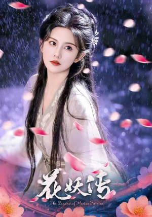 花妖传（34集）迅雷网盘观看