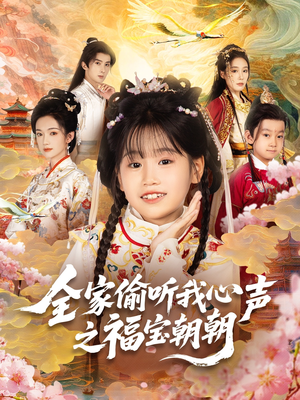 全家偷听我心声之福宝朝朝(80集) 全家偷听我心声之福宝朝朝(80集)短剧有好货推荐