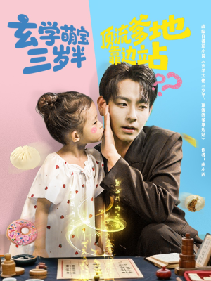 玄学萌宝三岁半顶流爹地靠边站(61集) 玄学萌宝三岁半顶流爹地靠边站(61集)海量短剧免费看