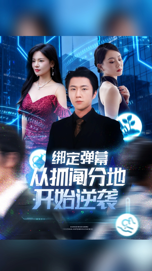 绑定弹幕从抓阄分地开始逆袭（71集）高清无码免费看