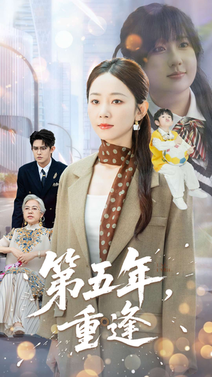 第五年重逢(100集) 第五年重逢(100集)男频短剧推荐