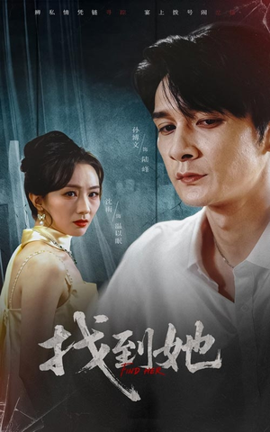 找到她(39集) 找到她(39集)全剧看到大结局