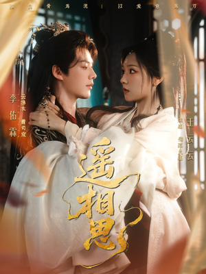 遥相思(117集) 遥相思(117集)每日分享短剧