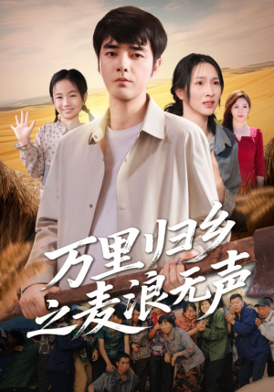 万里归乡之麦浪无声（61集）我全都看完了