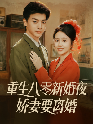 重生八零新婚夜娇妻要离婚(72集) 重生八零新婚夜娇妻要离婚(72集)视频在线看