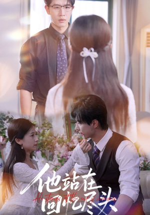 他站在回忆尽头(60集) 他站在回忆尽头(60集)看过的人都说好