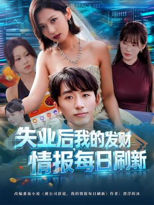 失业后，我的发财情报每日刷新&失业后我的发财情报每日刷新（60集）这短剧太好看了