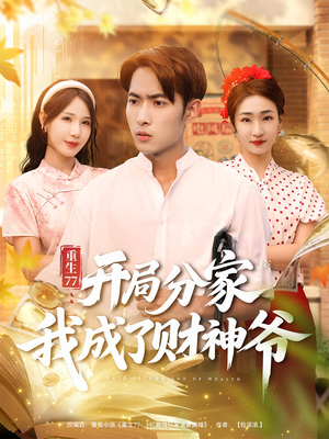 重生77:开局分家我成了财神爷&重生77开局分家我成了财神爷(70集) 重生77:开局分家我成了财神爷&重生77开局分家我成了财神爷(70集)追短剧看全集