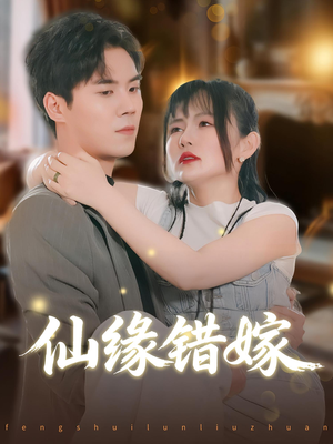 仙缘错嫁（50集）演员表