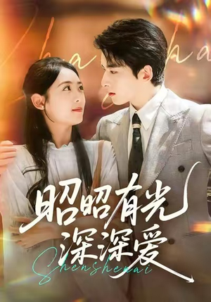 昭昭有光深深爱（56集）精彩短剧追不停