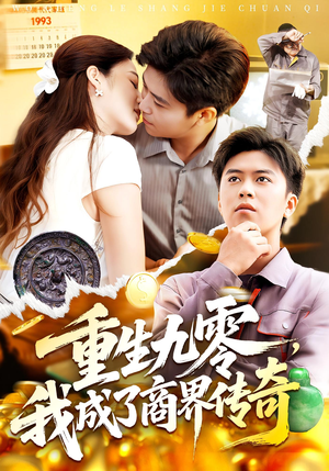重生九零我成了商界传奇&重生九零，我成了商界传奇（100集）免费短剧看全集
