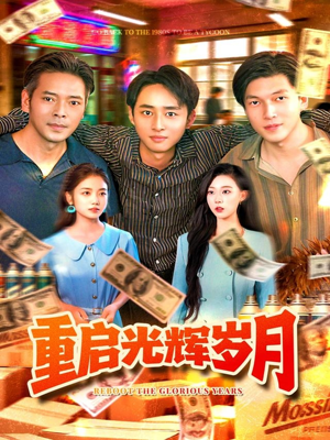 重启光辉岁月（83集）热门短剧追不停