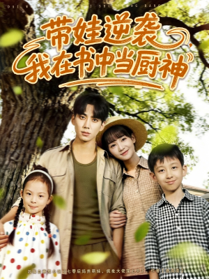 带娃逆袭我在书中当厨神＆带娃逆袭，我在书中当厨神（90集）短剧分享剧集
