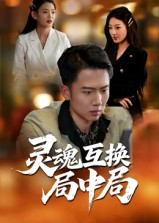 灵魂互换局中局（43集）这部短剧我爱了