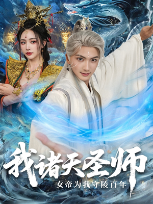 我诸天圣师女帝为我守陵百年＆我诸天圣师：女帝为我守陵百年（59集）免费短剧看全集