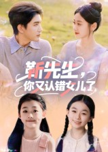 靳先生，你又认错女儿了&靳先生你又认错女儿了（50集）免费观看全集