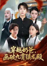 穿越奶爸，画破九霄镇龙殿&穿越奶爸画破九霄镇龙殿（60集）去哪里看