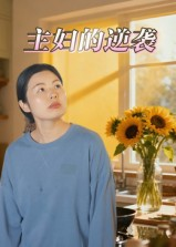 主妇的逆袭（28集）爆款短剧抢先看