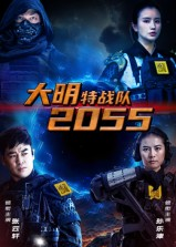 大明特战队2055（58集）全部免费看全集