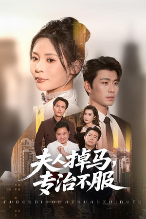 夫人掉马专治不服（62集）口碑之选免费看