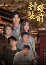 钟鼓楼前（100集）推荐你们也去看