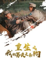 重生之我的男友是条狗（43集）战神短剧推荐
