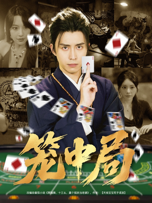 笼中局（78集）高分推荐免费看