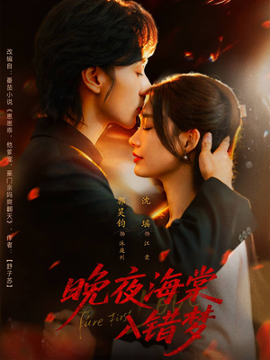 晚夜海棠入错梦（80集）无需会员免费看