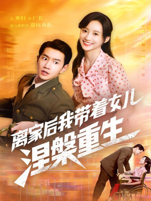 离家后我带着女儿涅槃重生（64集）超甜短剧抢先看