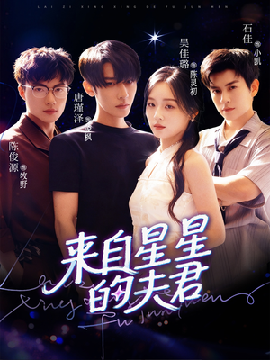 来自星星的夫君（72集）独家资源免费看