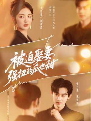 被迫娶妻强扭的瓜也甜＆被迫娶妻，强扭的瓜也甜（73集）在哪里可以看