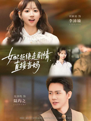 女配拒绝走剧情直接当妈＆女配拒绝走剧情，直接当妈（66集）短剧分享片段