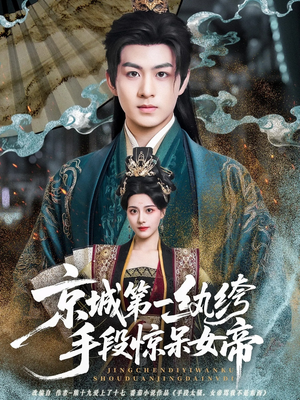 京城第一纨绔手段惊呆女帝（70集）免费看