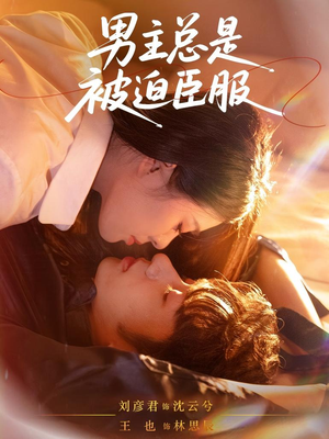 男主总是被迫臣服（60集）一个短剧看全集