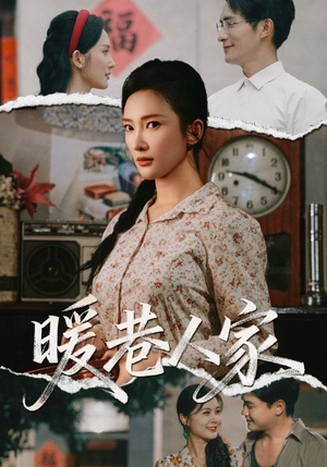 暖巷人家（73集）精彩连连免费看