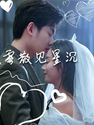 雾散见星沉（71集）爆款短剧抢先看