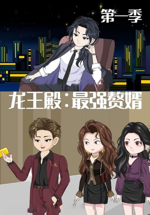 龙王殿最强赘婿（51集）免费短剧就是爽