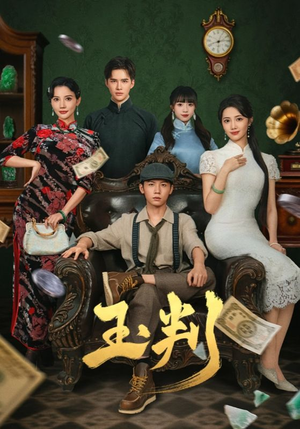 玉判（56集）精彩短剧天天看