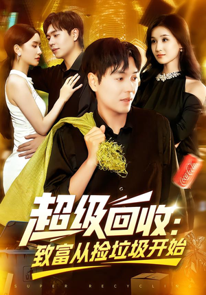 超级回收：致富从捡垃圾开始&超级回收致富从捡垃圾开始（118集）在哪看免费