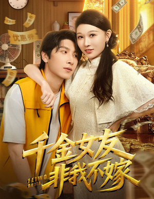 千金女友非我不嫁（61集）免费观看