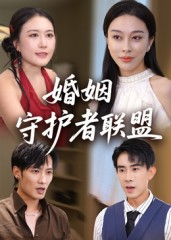 婚姻守护者联盟（33集）短剧更新抢先看