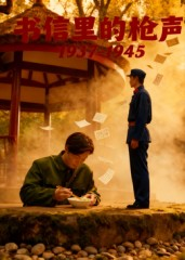书信里的枪声·1937-1945（5集）男频短剧推荐