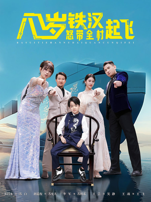 八岁铁汉怒带全村起飞（80集）超甜短剧抢先看