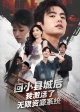 回小县城后我激活了无限资源系统&回小县城后我激活了无限资源系统（51集）短剧精彩不断