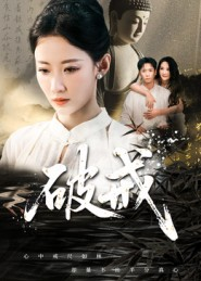 破戒（35集）男主角是谁