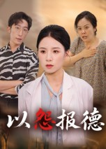 以怨报德（35集）爆火短剧抢先看