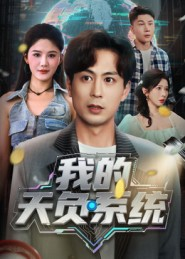 我的天负系统（70集）直接追到结尾