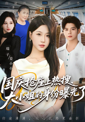 国庆抢座上热搜大小姐的身份曝光了&国庆抢座上热搜，大小姐的身份曝光了（77集）超火热门短剧