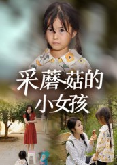 采蘑菇的小女孩（37集）集免费看短剧