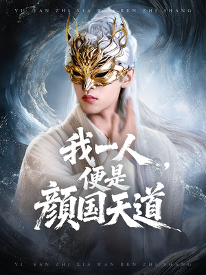 一颜之下万人之上&我一人便是颜国天道（50集）番茄短剧免费看